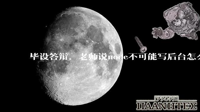 毕设答辩，老师说node不可能写后台怎么办?