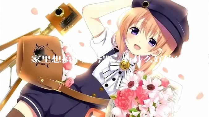 家里想搞个服务器，有什么好的建议方案吗？