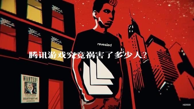腾讯游戏究竟祸害了多少人？