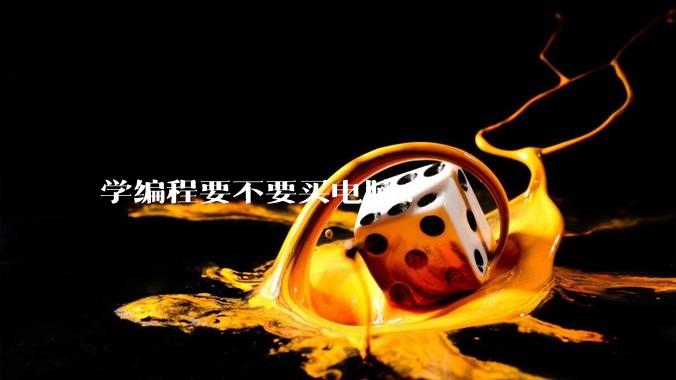 学编程要不要买电脑?