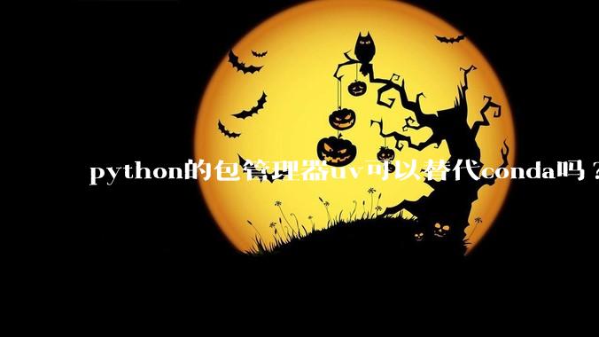 python的包管理器uv可以替代conda吗?
