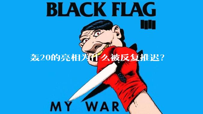 轰20的亮相为什么被反复推迟？