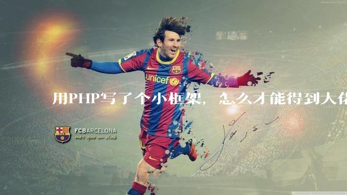 用PHP写了个小框架，怎么才能得到大佬们的指点？