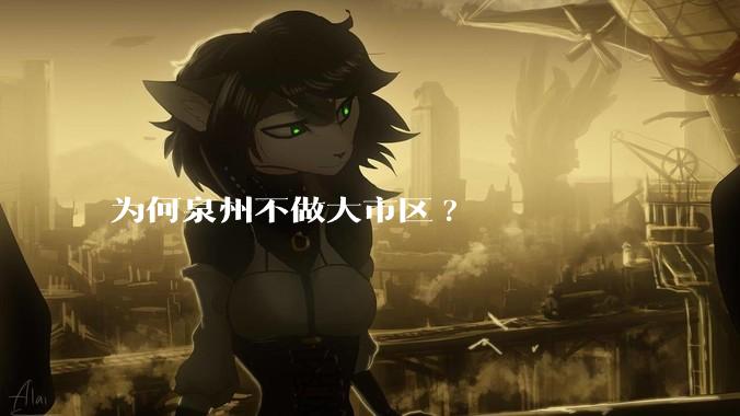 为何泉州不做大市区?