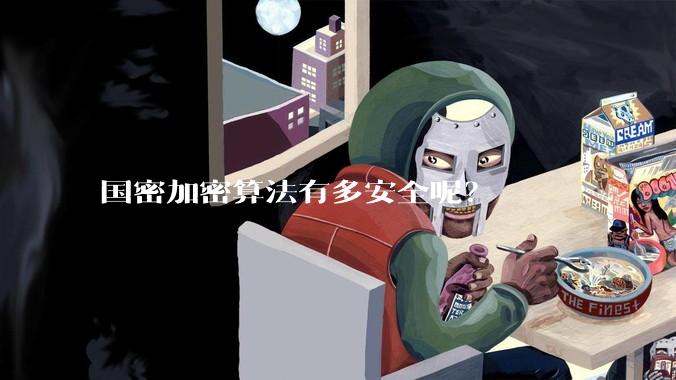 国密加密算法有多安全呢？