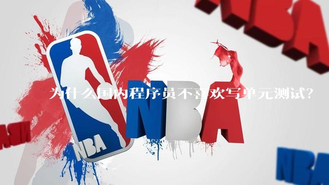 为什么国内程序员不喜欢写单元测试？