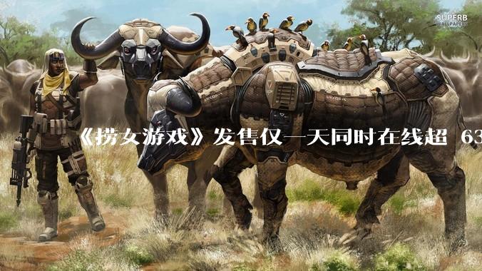 《捞女游戏》发售仅一天同时在线超 6330 人，如何看待游戏的销量？