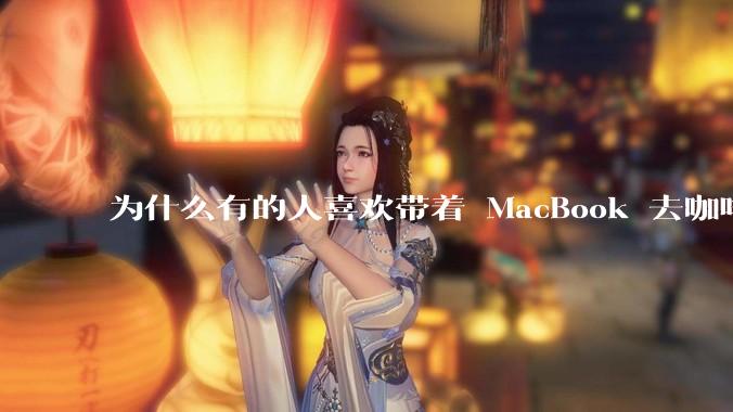 为什么有的人喜欢带着 MacBook 去咖啡店或者书店上网，而不是 ThinkPad 之类的？