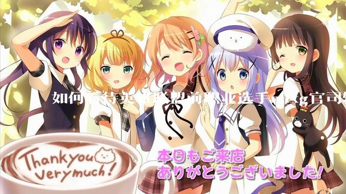 如何看待英雄联盟前职业选手mlxg官司输了，被强制执行2500w？