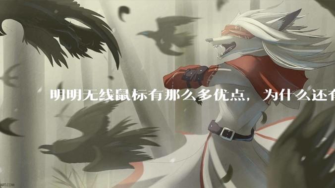 明明无线鼠标有那么多优点，为什么还有那么多人买有线鼠标？