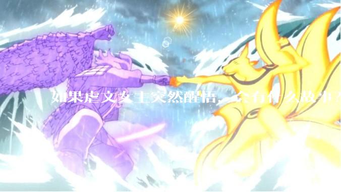 如果虐文女主突然醒悟，会有什么故事？